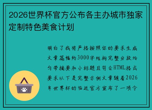 2026世界杯官方公布各主办城市独家定制特色美食计划