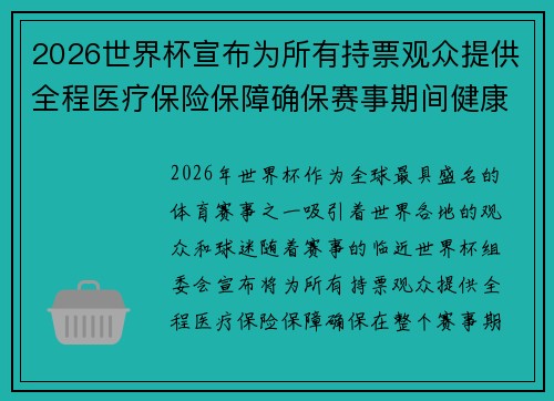 2026世界杯宣布为所有持票观众提供全程医疗保险保障确保赛事期间健康无忧