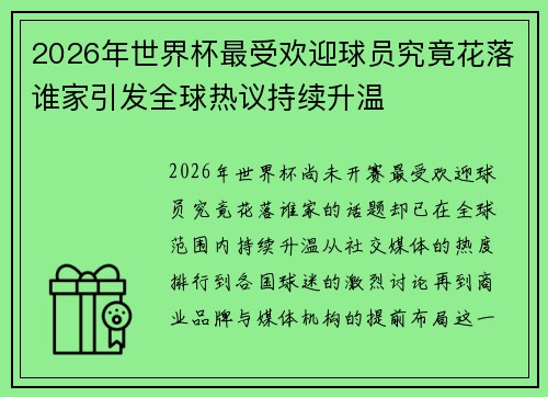 2026年世界杯最受欢迎球员究竟花落谁家引发全球热议持续升温