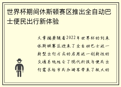 世界杯期间休斯顿赛区推出全自动巴士便民出行新体验