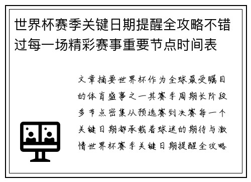 世界杯赛季关键日期提醒全攻略不错过每一场精彩赛事重要节点时间表