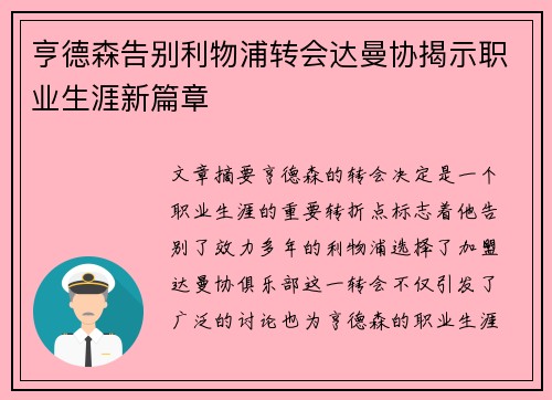 亨德森告别利物浦转会达曼协揭示职业生涯新篇章