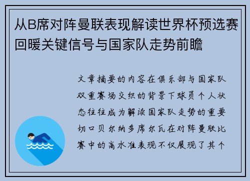 从B席对阵曼联表现解读世界杯预选赛回暖关键信号与国家队走势前瞻