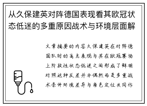 从久保建英对阵德国表现看其欧冠状态低迷的多重原因战术与环境层面解析 从久保建英对阵德国表现看其欧冠状态低迷的多重原因战术与环境层面解析