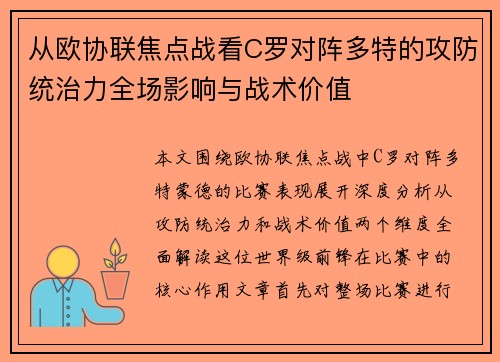 从欧协联焦点战看C罗对阵多特的攻防统治力全场影响与战术价值
