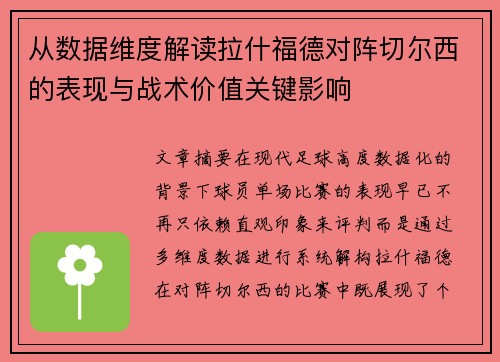 从数据维度解读拉什福德对阵切尔西的表现与战术价值关键影响