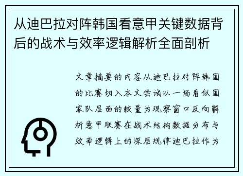 从迪巴拉对阵韩国看意甲关键数据背后的战术与效率逻辑解析全面剖析