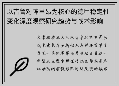 以吉鲁对阵里昂为核心的德甲稳定性变化深度观察研究趋势与战术影响 以吉鲁对阵里昂为核心的德甲稳定性变化深度观察研究趋势与战术影响