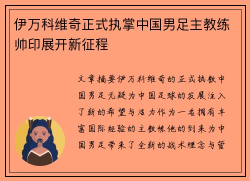 伊万科维奇正式执掌中国男足主教练帅印展开新征程
