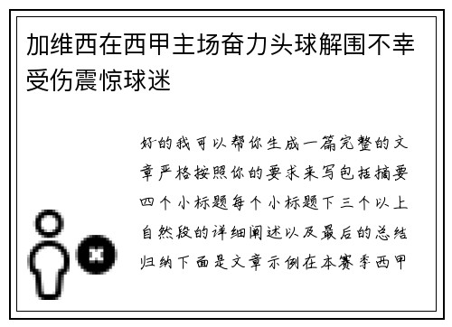 加维西在西甲主场奋力头球解围不幸受伤震惊球迷