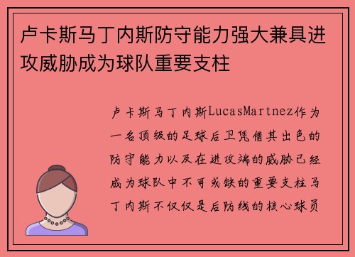 卢卡斯马丁内斯防守能力强大兼具进攻威胁成为球队重要支柱