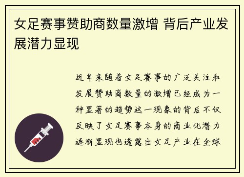女足赛事赞助商数量激增 背后产业发展潜力显现