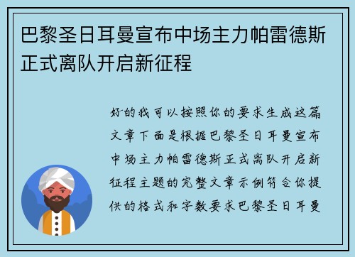 巴黎圣日耳曼宣布中场主力帕雷德斯正式离队开启新征程