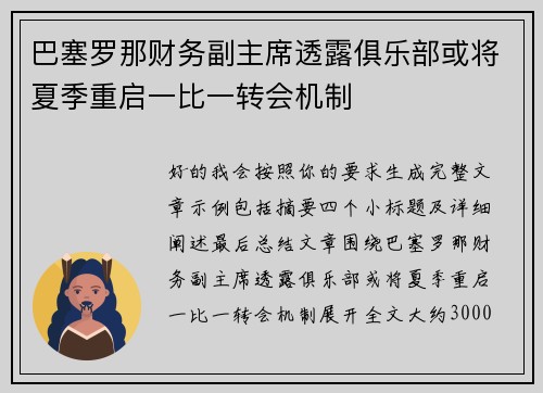 巴塞罗那财务副主席透露俱乐部或将夏季重启一比一转会机制