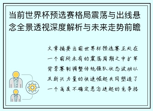 当前世界杯预选赛格局震荡与出线悬念全景透视深度解析与未来走势前瞻 当前世界杯预选赛格局震荡与出线悬念全景透视深度解析与未来走势前瞻