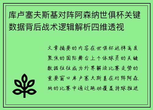 库卢塞夫斯基对阵阿森纳世俱杯关键数据背后战术逻辑解析四维透视
