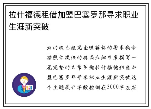拉什福德租借加盟巴塞罗那寻求职业生涯新突破