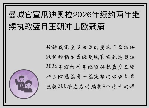 曼城官宣瓜迪奥拉2026年续约两年继续执教蓝月王朝冲击欧冠篇