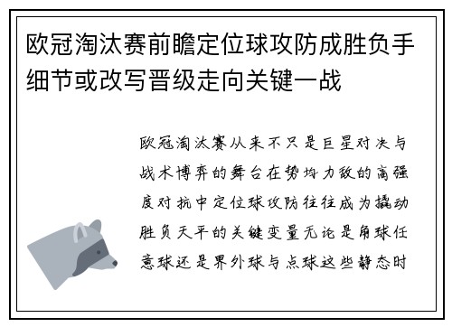 欧冠淘汰赛前瞻定位球攻防成胜负手细节或改写晋级走向关键一战