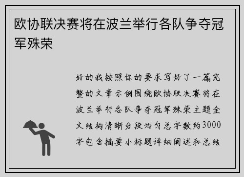 欧协联决赛将在波兰举行各队争夺冠军殊荣