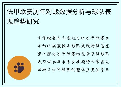 法甲联赛历年对战数据分析与球队表现趋势研究