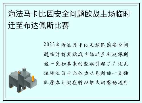海法马卡比因安全问题欧战主场临时迁至布达佩斯比赛