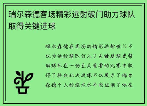 瑞尔森德客场精彩远射破门助力球队取得关键进球