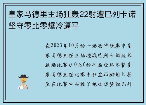 皇家马德里主场狂轰22射遭巴列卡诺坚守零比零爆冷逼平