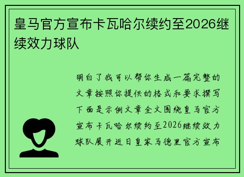 皇马官方宣布卡瓦哈尔续约至2026继续效力球队