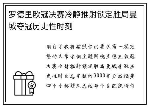 罗德里欧冠决赛冷静推射锁定胜局曼城夺冠历史性时刻