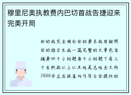 穆里尼奥执教费内巴切首战告捷迎来完美开局