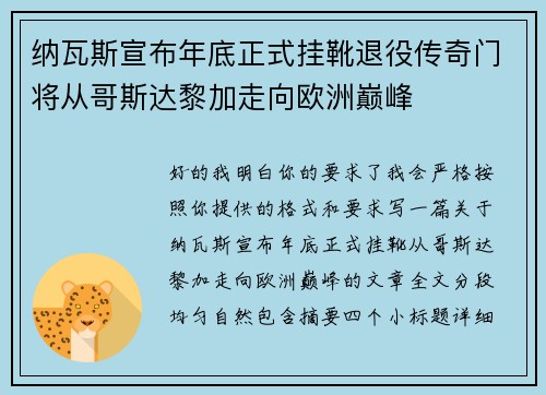 纳瓦斯宣布年底正式挂靴退役传奇门将从哥斯达黎加走向欧洲巅峰