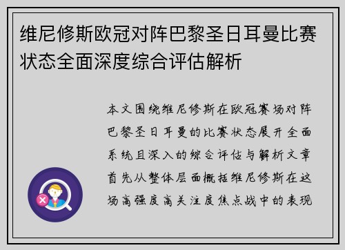 维尼修斯欧冠对阵巴黎圣日耳曼比赛状态全面深度综合评估解析