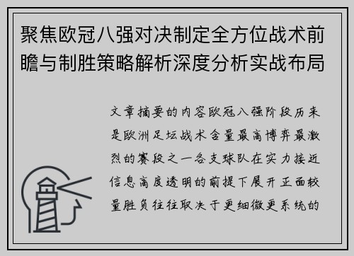 聚焦欧冠八强对决制定全方位战术前瞻与制胜策略解析深度分析实战布局
