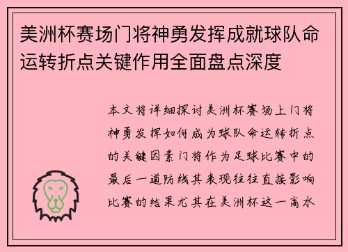 美洲杯赛场门将神勇发挥成就球队命运转折点关键作用全面盘点深度