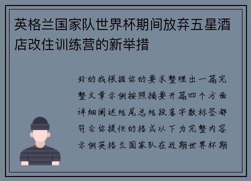英格兰国家队世界杯期间放弃五星酒店改住训练营的新举措