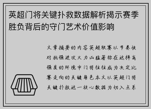 英超门将关键扑救数据解析揭示赛季胜负背后的守门艺术价值影响
