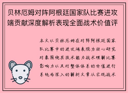 贝林厄姆对阵阿根廷国家队比赛进攻端贡献深度解析表现全面战术价值评估