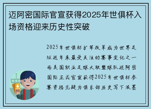 迈阿密国际官宣获得2025年世俱杯入场资格迎来历史性突破 迈阿密国际官宣获得2025年世俱杯入场资格迎来历史性突破