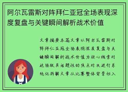 阿尔瓦雷斯对阵拜仁亚冠全场表现深度复盘与关键瞬间解析战术价值 阿尔瓦雷斯对阵拜仁亚冠全场表现深度复盘与关键瞬间解析战术价值