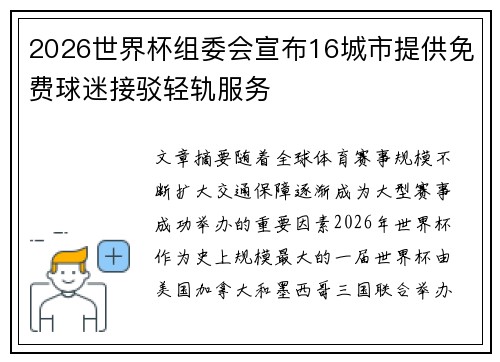 2026世界杯组委会宣布16城市提供免费球迷接驳轻轨服务 2026世界杯组委会宣布16城市提供免费球迷接驳轻轨服务