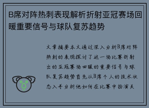 B席对阵热刺表现解析折射亚冠赛场回暖重要信号与球队复苏趋势