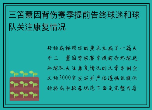 三笘薰因背伤赛季提前告终球迷和球队关注康复情况