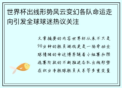 世界杯出线形势风云变幻各队命运走向引发全球球迷热议关注