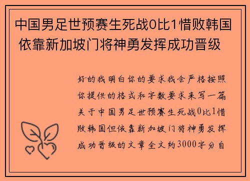 中国男足世预赛生死战0比1惜败韩国 依靠新加坡门将神勇发挥成功晋级 中国男足世预赛生死战0比1惜败韩国 依靠新加坡门将神勇发挥成功晋级