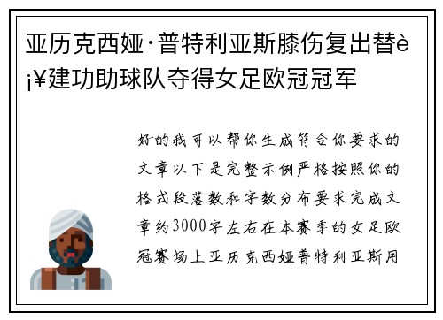 亚历克西娅·普特利亚斯膝伤复出替补建功助球队夺得女足欧冠冠军