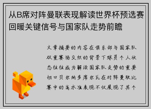 从B席对阵曼联表现解读世界杯预选赛回暖关键信号与国家队走势前瞻 从B席对阵曼联表现解读世界杯预选赛回暖关键信号与国家队走势前瞻