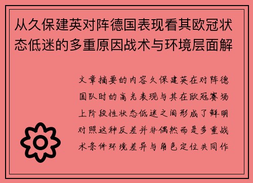 从久保建英对阵德国表现看其欧冠状态低迷的多重原因战术与环境层面解析