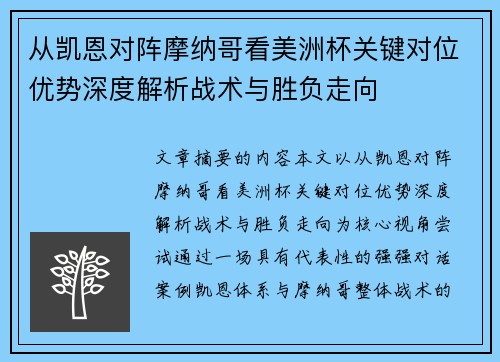 从凯恩对阵摩纳哥看美洲杯关键对位优势深度解析战术与胜负走向