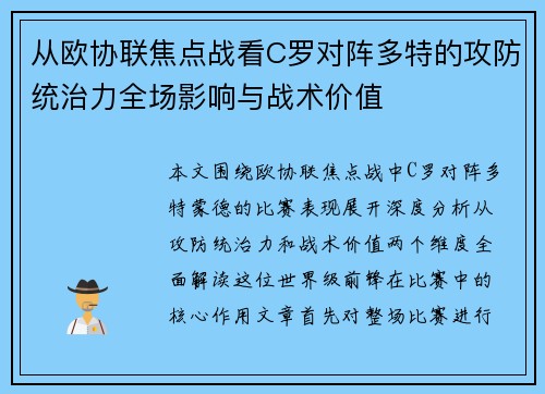 从欧协联焦点战看C罗对阵多特的攻防统治力全场影响与战术价值